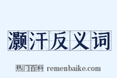 灏汗反义词是什么意思的图片
